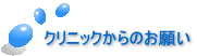 クリニックからのお願い 